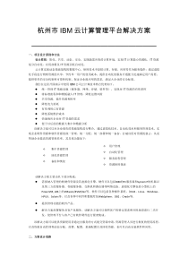 杭州IBM云计算平台演示方案