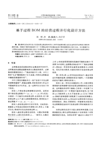 基于过程BOM的经营过程并行化设计方法