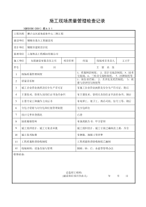 施工现场质量管理检查记录