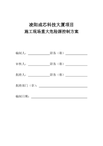 施工现场重大危险源控制方案