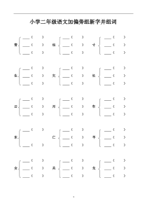 (完整)小学二年级加偏旁部首组新字并组词20页