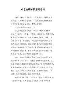 小学合唱社团活动总结