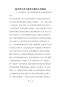 激发学生学习数学兴趣的几项措施