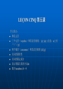 L5孙辉简明法语教程课件(教学课件)