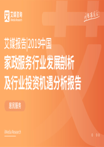 艾媒-2019中国家政服务行业发展剖析及行业投资机遇分析报告-2019.3-67页