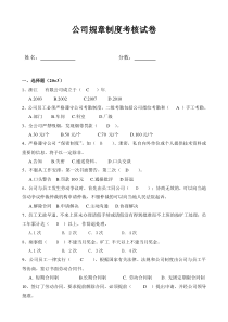 公司规章制度考核试卷(有答案)