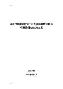 XXX学开展侵害群众利益不正之风和腐败问题专项整治行动实施方案