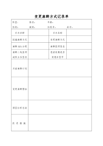 4.7.2.2变更麻醉方式记录单