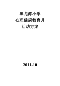 黑龙潭小学心理健康教育月活动方案