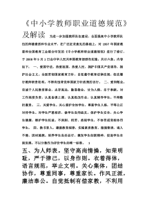 《中小学教师职业道德规范》及解读(3月份学习材料)