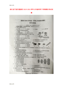 最新浙江省宁波市慈溪市-2016学年七年级科学下学期期末考试试题