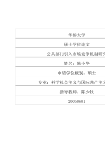 公共部门引入市场竞争机制研究