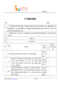 生产车间级安全检查表