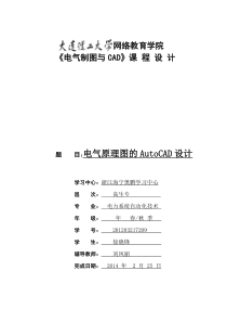 大连理工大学《电气制图与CAD》课-程-设-计