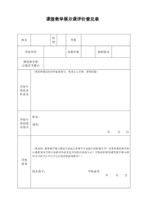 课堂教学展示课评价意见表