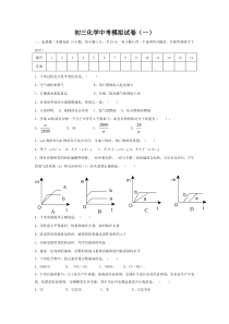 初三化学中考模拟试卷(一)含答案