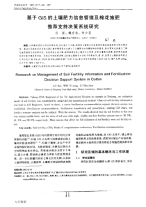 基于GIS的土壤肥力信息管理及棉花施肥推荐支持决策系统研究