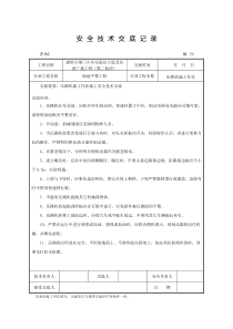 压路机、挖机安全技术交底记录