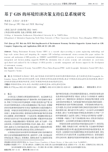 基于GIS的环境经济决策支持信息系统研究