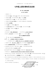 人教版七年级上册生物知识点总结