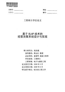 基于OLAP技术的经营决策系统设计与实现