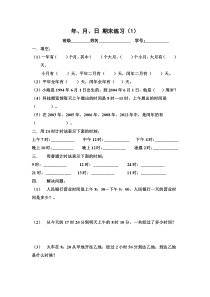 三年级数学下册复习题年月日