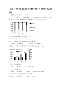 2018-2019学年河北省石家庄市外国语学校高一下学期期末考试地理试题含答案