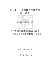 公司资源与竞争策略关系之研究（PDF 106页）