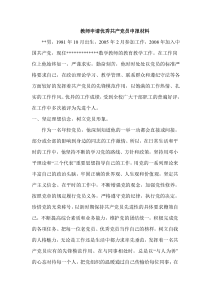 优秀党员教师推荐材料