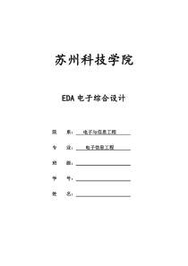 EDA电子综合设计