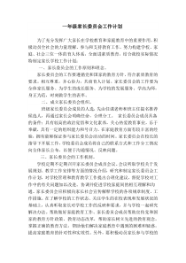 六年级家长委员会工作计划