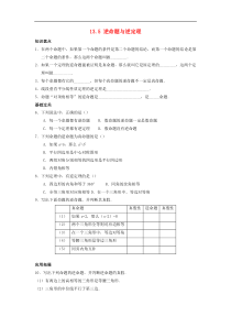 八年级数学上册13.5逆命题与逆定理作业(新版)华东师大版