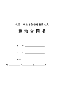 机关、事业单位临时聘用人员劳动合同书(示范文本)