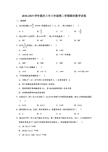 2018-2019学年重庆八中八年级(下)第二学期期末数学试卷及答案-含解析