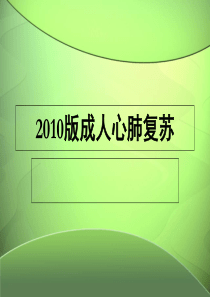 2020版心肺复苏【PPT课件】