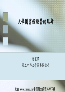 大学图书馆经营的思考(PPT 24页)