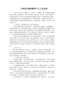 小学语文教师教学个人工作总结