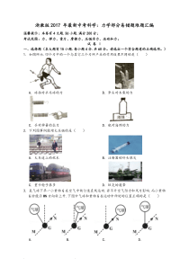 浙教版2017年最新中考科学力学部分易错题难题(汇编)