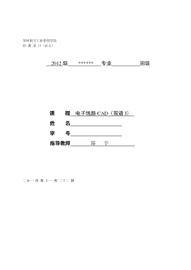 郑州航院电子线路CAD结课论文设计