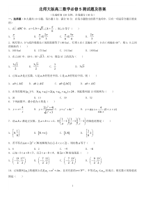 北师大版高二数学必修5测试题及答案