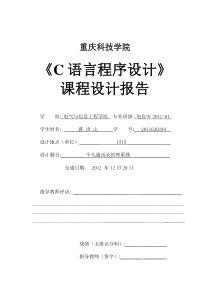 个人通讯录管理系统C语言课程设计报告