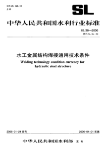 SL+36-2006+水工金属结构焊接通用技术条件