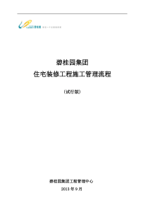 碧桂园集团住宅装修施工管理流程