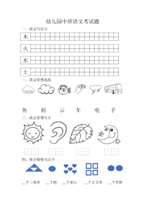 幼儿园中班语文考试题
