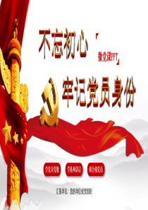 不忘初心-牢记党员身份ppt