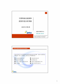 互联网成功案例和投资价值分析周报(PDF18)(1)