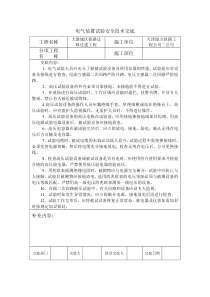 电气装置试验安全技术交底