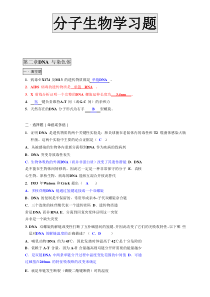 分子生物学习题集有答案