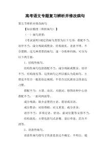 高考语文专题复习辨析并修改病句