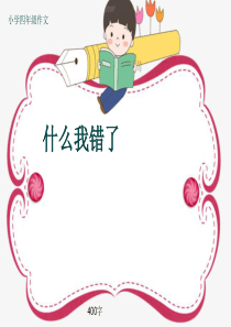 小学四年级作文《什么我错了》400字(共27页PPT)